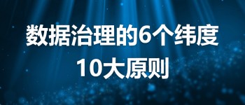 数据治理的6个纬度、10大原则