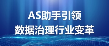 AS助手引领数据治理行业变革，大幅降低企业成本，攻克治理难题