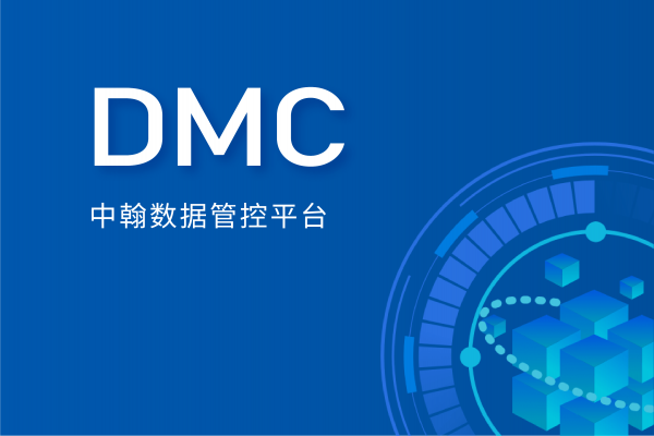 中翰数据管控平台—中翰DMC