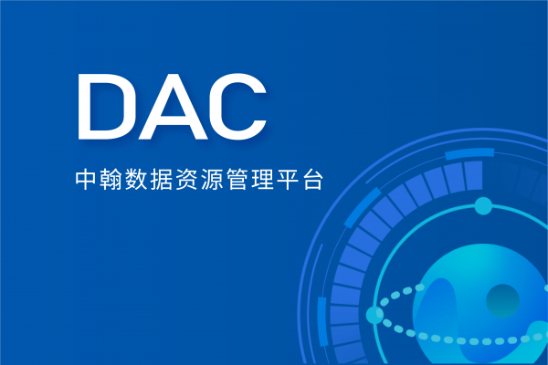 中翰数据资源管理平台—中翰DAC